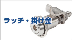 生産現場のためのラッチ・掛け金